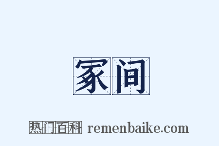 冢间是什么意思的图片